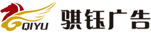 張家口市騏鈺廣告公司